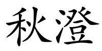 秋澄的解释