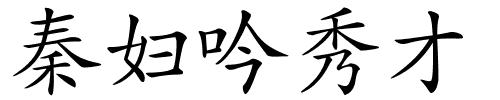 秦妇吟秀才的解释