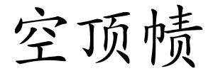 空顶帻的解释