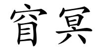 窅冥的解释
