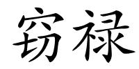 窃禄的解释