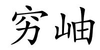穷岫的解释