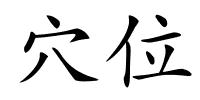 穴位的解释