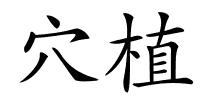 穴植的解释