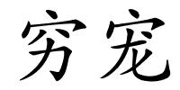 穷宠的解释