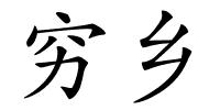 穷乡的解释