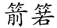 箭箬的解释