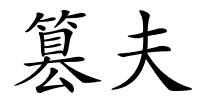 篡夫的解释