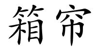 箱帘的解释