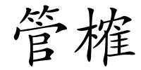 管榷的解释
