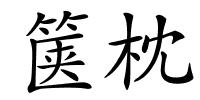 箧枕的解释