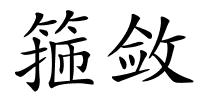 箍敛的解释