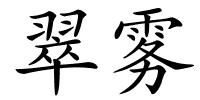 翠雾的解释