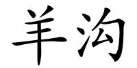 羊沟的解释