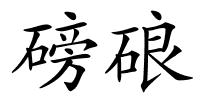 磅硠的解释