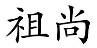 祖尚的解释