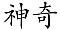 神奇的解释