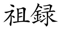 祖録的解释