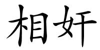 相奸的解释