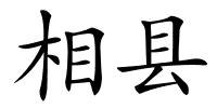 相县的解释