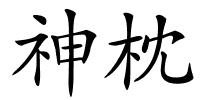神枕的解释