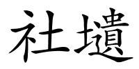社壝的解释