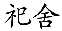 祀舍的解释