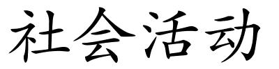 社会活动的解释