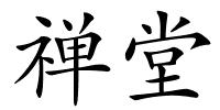 禅堂的解释