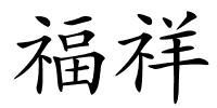 福祥的解释