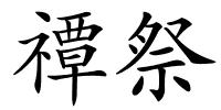 禫祭的解释