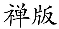 禅版的解释