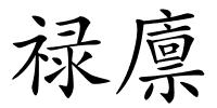禄廪的解释