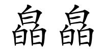 皛皛的解释