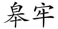 皋牢的解释