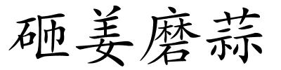 砸姜磨蒜的解释