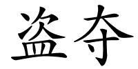 盗夺的解释