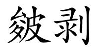 皴剥的解释