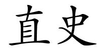 直史的解释