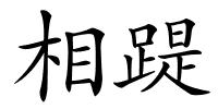 相踶的解释