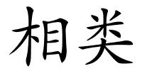 相类的解释