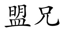盟兄的解释