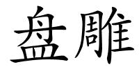 盘雕的解释