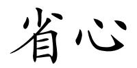 省心的解释