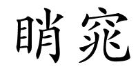 睄窕的解释