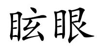 眩眼的解释