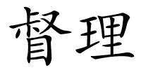 督理的解释