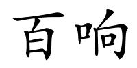 百响的解释