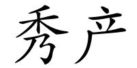 秀产的解释