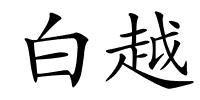 白越的解释